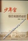 少年宫综合实践活动论 封面