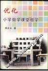 优化小学娄学课堂教学 封面