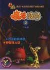 魔法波鲁  2 封面
