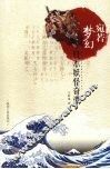 宛若梦幻：日本妖怪奇谭 封面