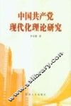 中国共产党现代化理论研究 封面