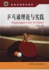乒乓球理论与实践 封面