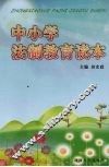 中小学法制教育读本 封面