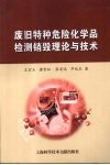废旧特种危险化学品检测销毁理论与技术 封面