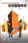 外贸基础英语 封面