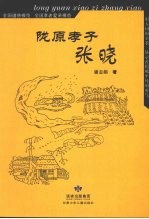 陇原孝子张晓 电子书封面