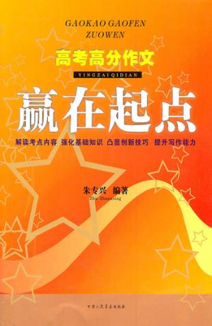 高考高分作文赢在起点 封面