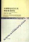中国特色社会主义理论体系研究 封面