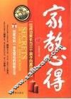 家教心得  一位成功家长与三个孩子的真实记录 封面