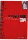 建筑设计资料图典 封面