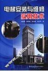 电梯安装与维修实用技术 封面