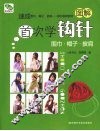 首次学钩针 封面