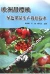 欧洲甜樱桃绿色果品生产栽培技术 封面