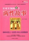 不可不知的N个两性故事：影响和改变人一生的男人和女人的真情故事 封面