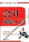 会计迅捷入门 封面
