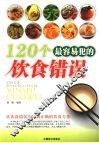 120个最容易犯的饮食错误 封面