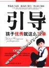 引导  孩子优秀就这么简单 封面
