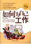 如何为自己工作 封面