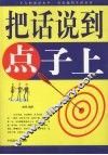 把话说到点子上 封面