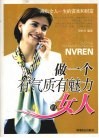 做一个有气质有魅力的女人：成就女人一生的资本和财富 封面
