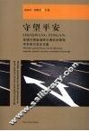 守望平安：首届甘肃省道路交通安全管理学术研讨会论文集 封面