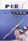 护士长工作手册 封面