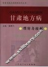 甘肃地方病预防与控制 封面