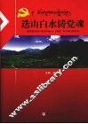 迭山白水铸党魂 封面