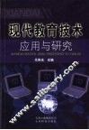现代教育技术应用与研究 封面