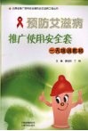 预防艾滋病推广使用安全套一天培训教材 封面