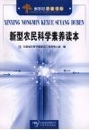 新型农民科学素养读本 封面