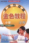 金色教程  语文  三年级  上  西师版 封面
