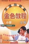 金色教程  语文  六年级  上  西师版 封面