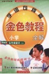金色教程  语文  五年级  上  西师版 封面