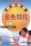 金色教程  语文  一年级  上  西师版 封面