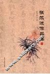 张尔进作品集  （上册） 封面