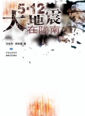5·12大地震在陇南 封面
