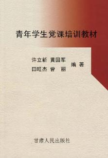 青年学生党课培训教材 封面