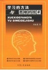 学习的方法与思维的技术 封面