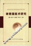 谢君国医术研究 电子书封面