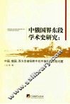 中俄国界东段学术研究：中国、俄国、西方学者视野中的中俄国界东段问题 封面