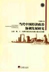 当代中国经济政治协调发展研究  以浙、粤、川、内蒙四省区区政治发展为重点的考察 封面