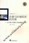 会展与区域经济的发展：以中国义乌国际小商品博览会为例 封面