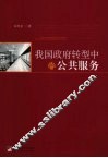 我国政府转型中的公共服务 封面