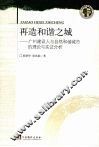 再造和谐之城：广州建设人与自然和谐城市的理论与实证分析 封面