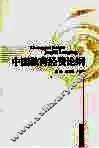 中国教育经费论纲 封面