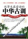优等生最爱读的中华古训 封面
