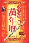 人生运程万年历 封面