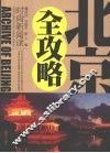 北京全攻略 封面