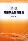 英德两国职业教育比较 封面